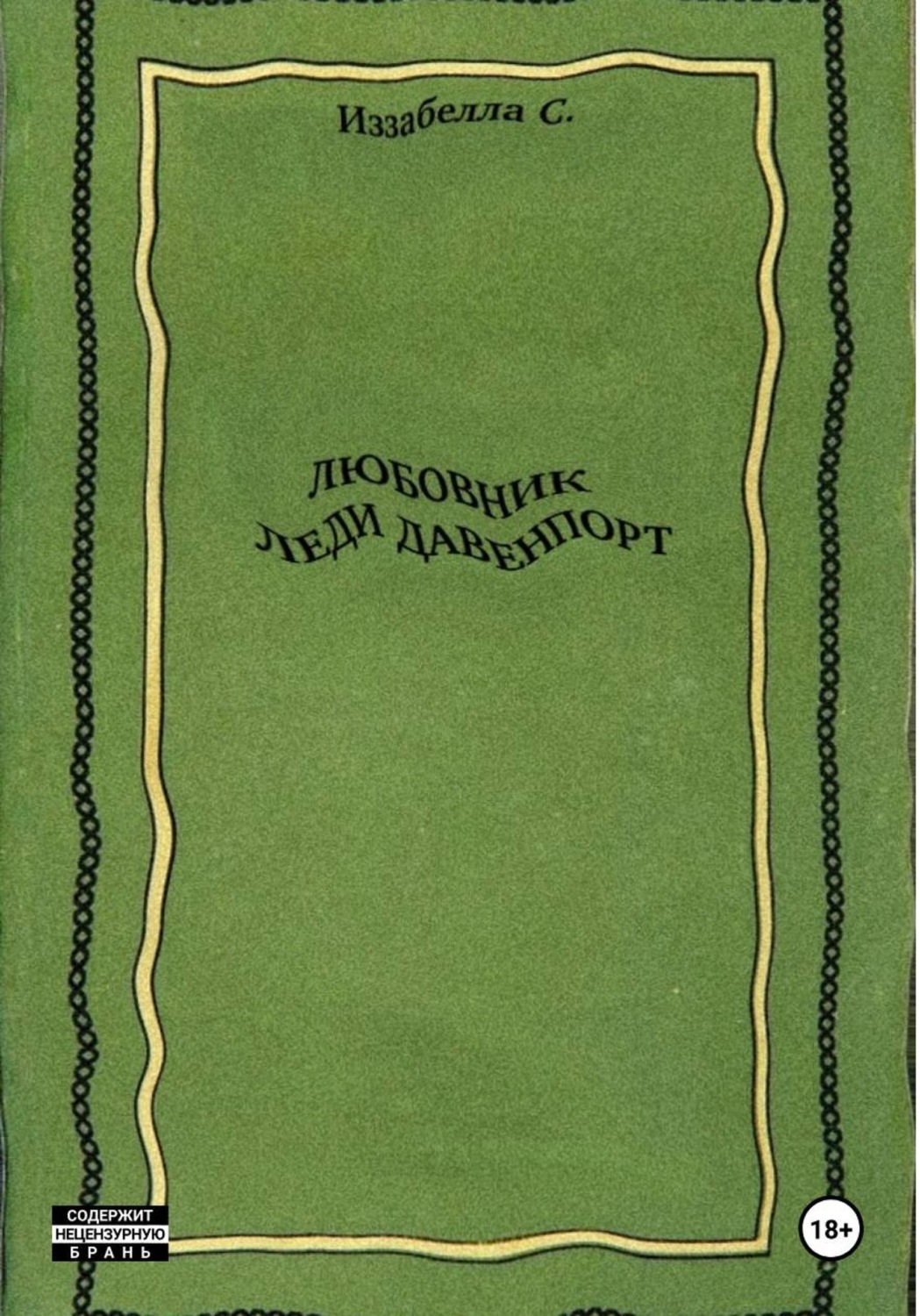 Обложка книги «Любовник леди Давенпорт»