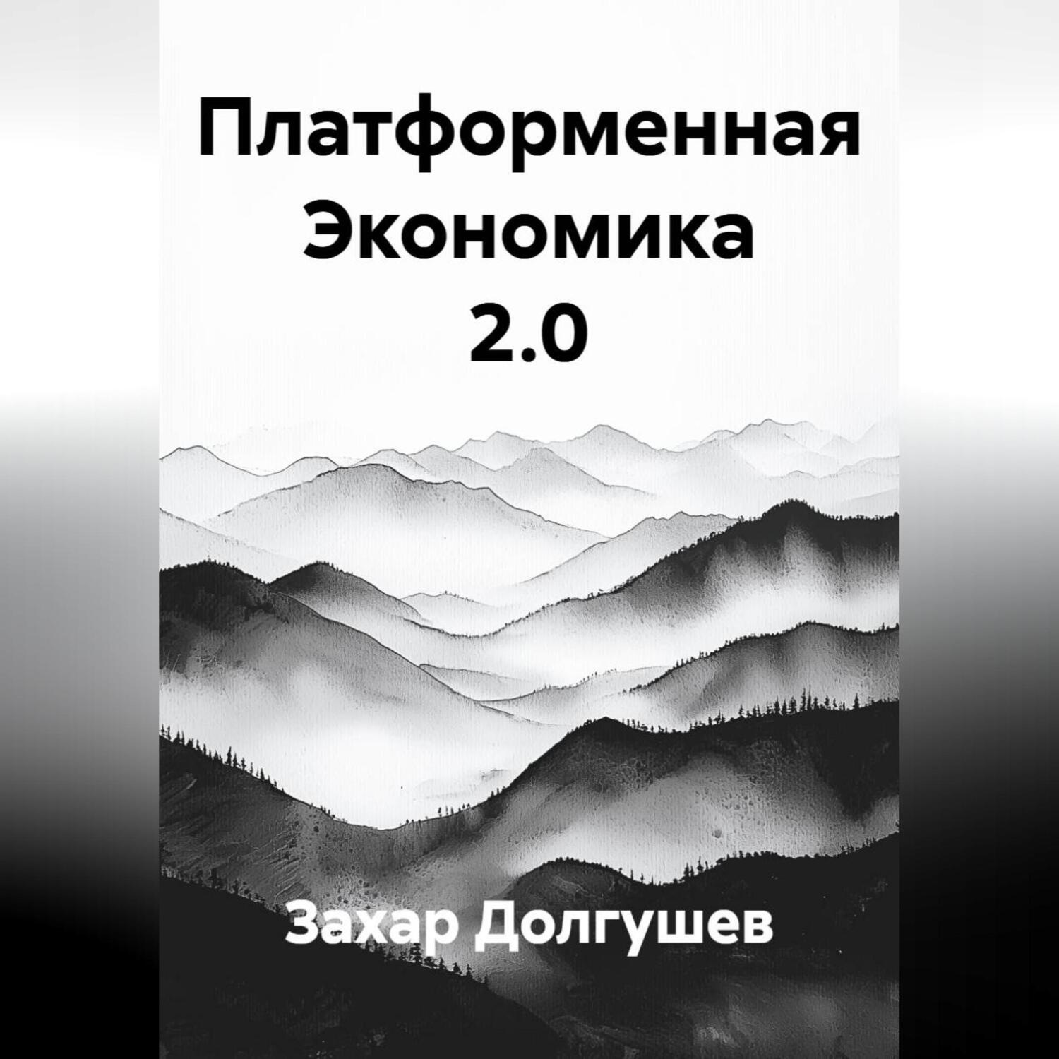 Обложка книги «Платформенная Экономика 2.0»