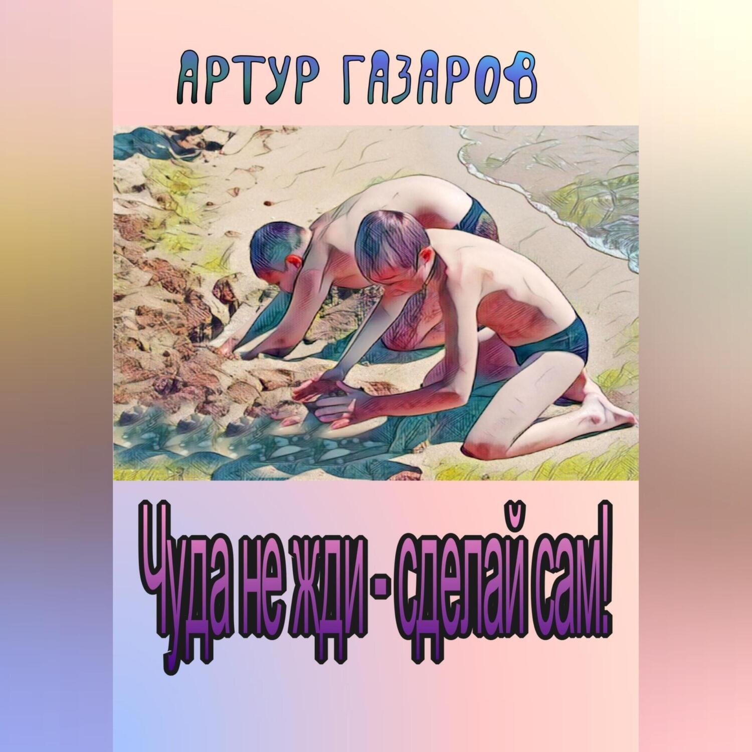 Обложка книги «Чуда не жди – сделай сам!»