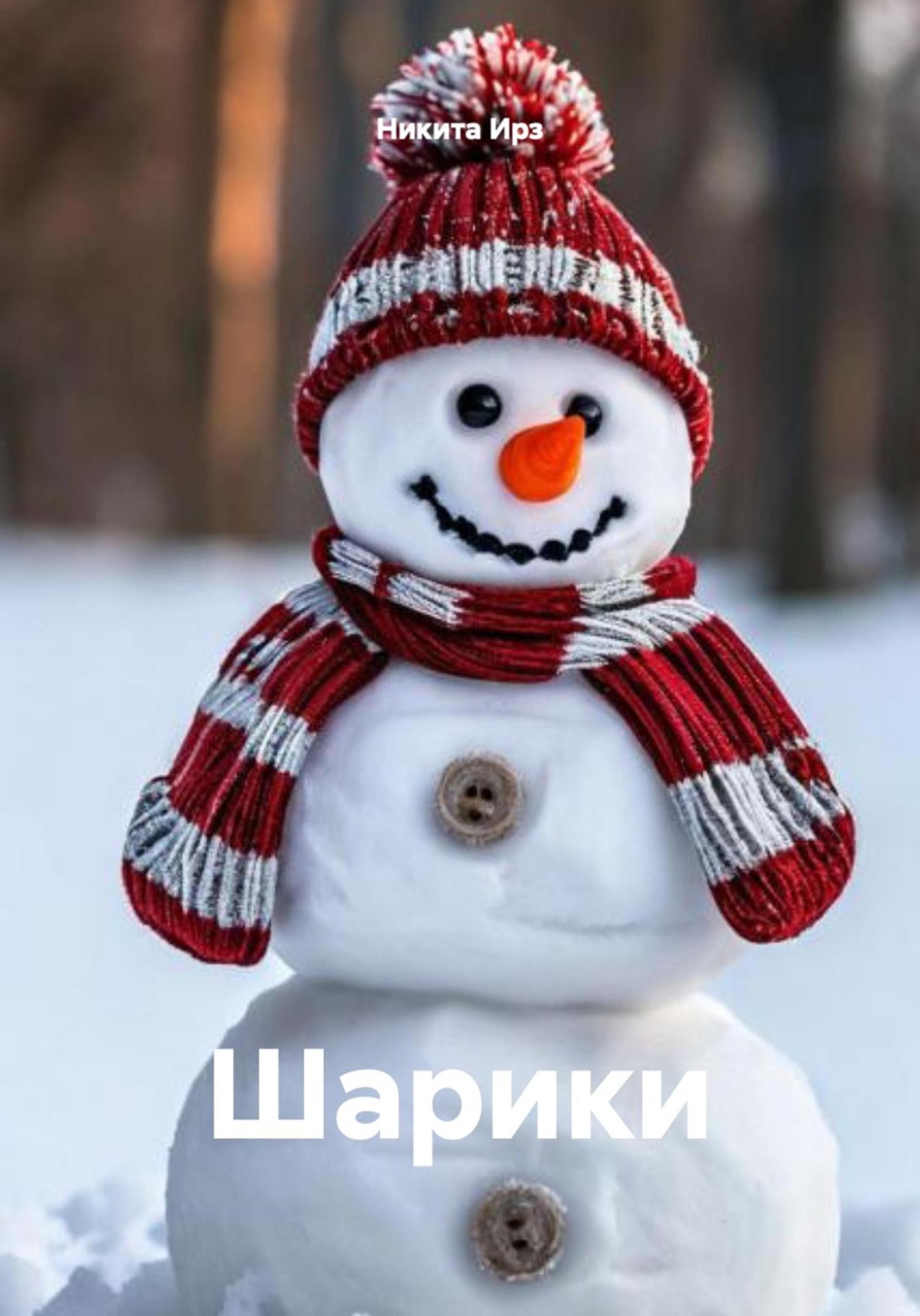 Обложка книги «Шарики»