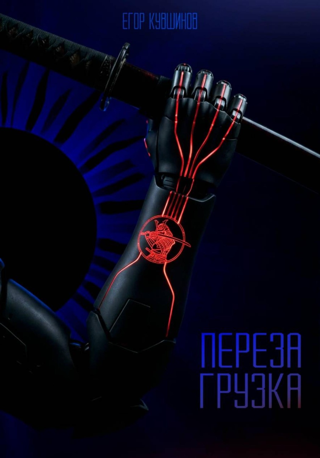 Обложка книги «Перезагрузка»