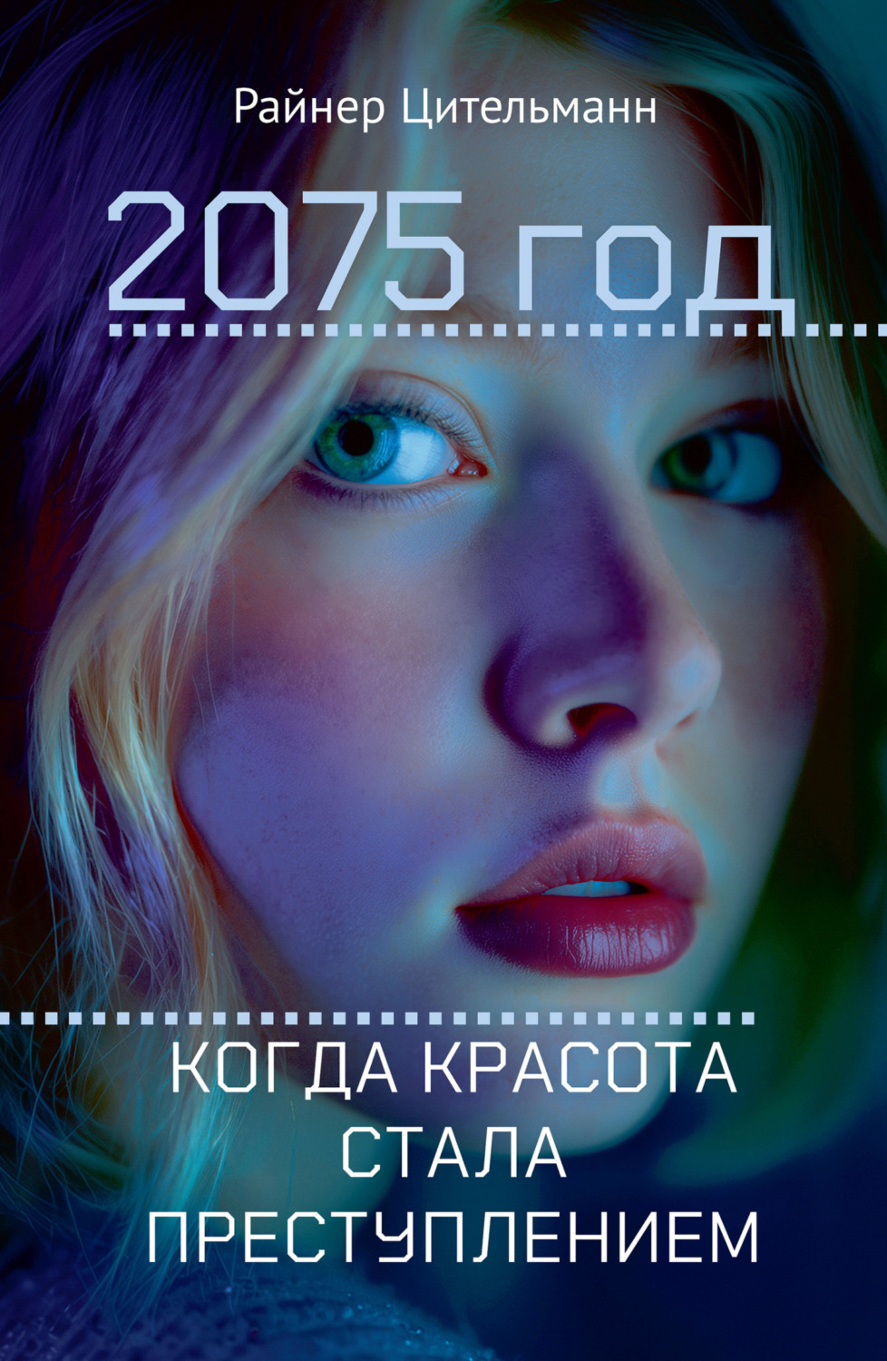 Обложка книги «2075 год. Когда красота стала преступлением»