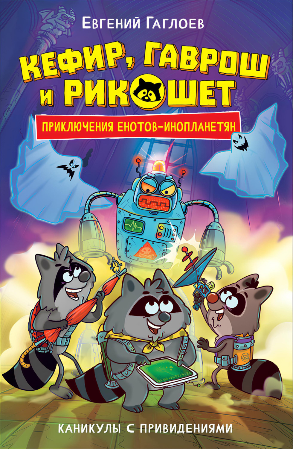Обложка книги «Кефир, Гаврош и Рикошет. Каникулы с привидениями»