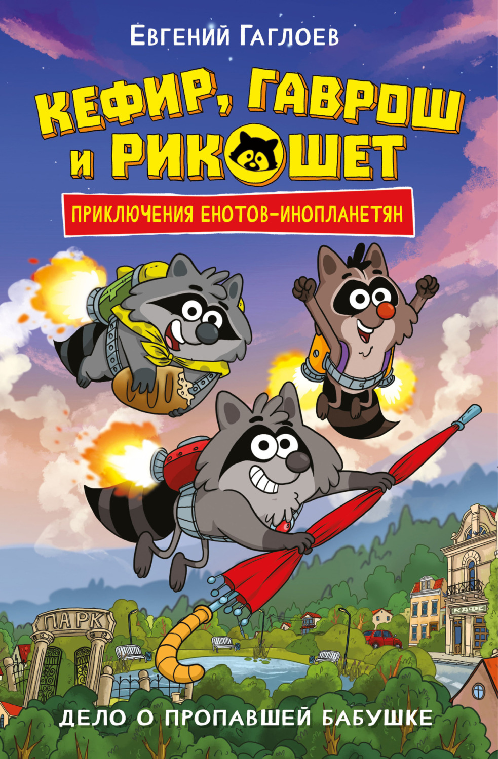 Обложка книги «Кефир, Гаврош и Рикошет. Дело о пропавшей бабушке»