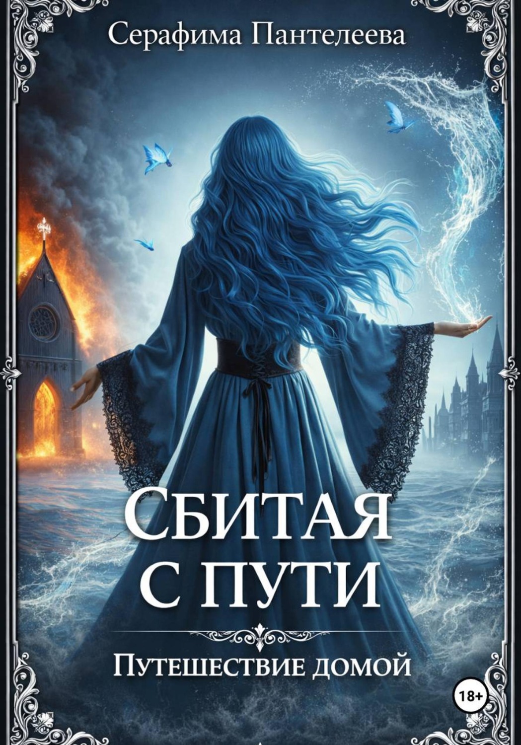 Обложка книги «Сбитая с пути: Путешествие домой»