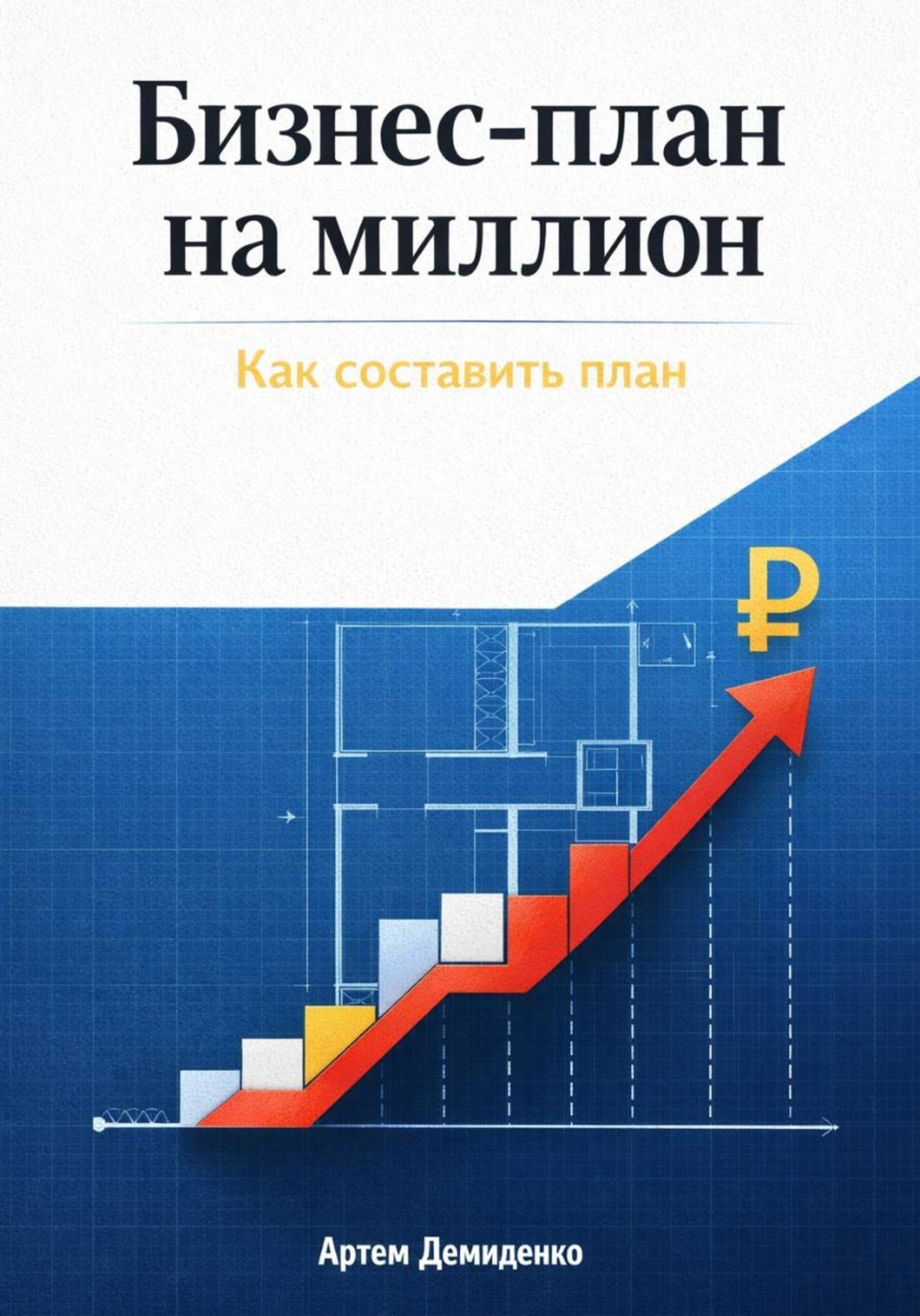 Обложка книги «Бизнес-план на миллион: Как составить план»