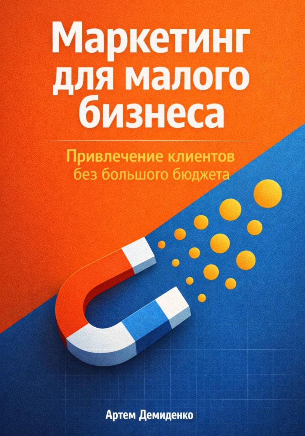 Обложка книги «Маркетинг для малого бизнеса: Привлечение клиентов без большого бюджета»