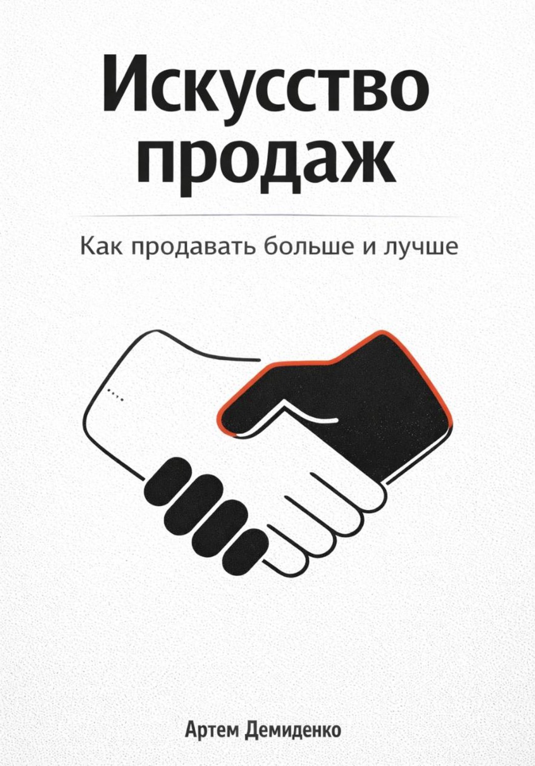 Обложка книги «Искусство продаж: Как продавать больше и лучше»