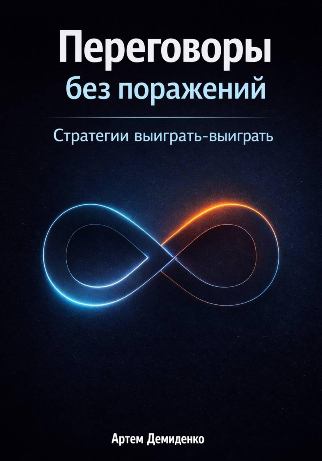 Обложка книги «Переговоры без поражений: Стратегии выиграть-выиграть»