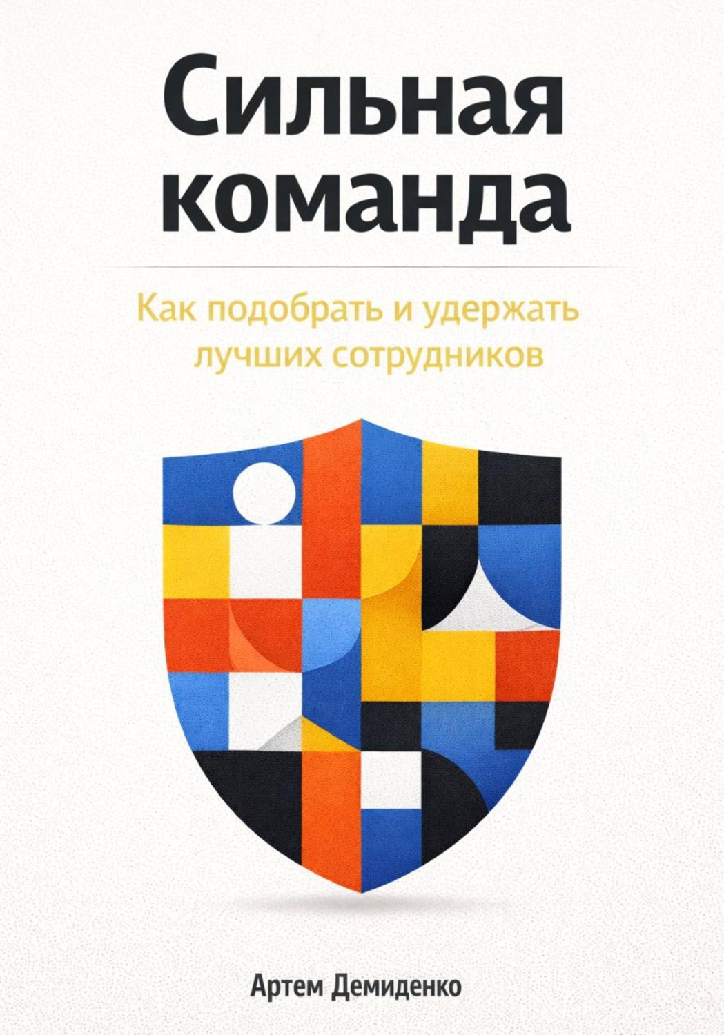 Обложка книги «Сильная команда: Как подобрать и удержать лучших сотрудников»