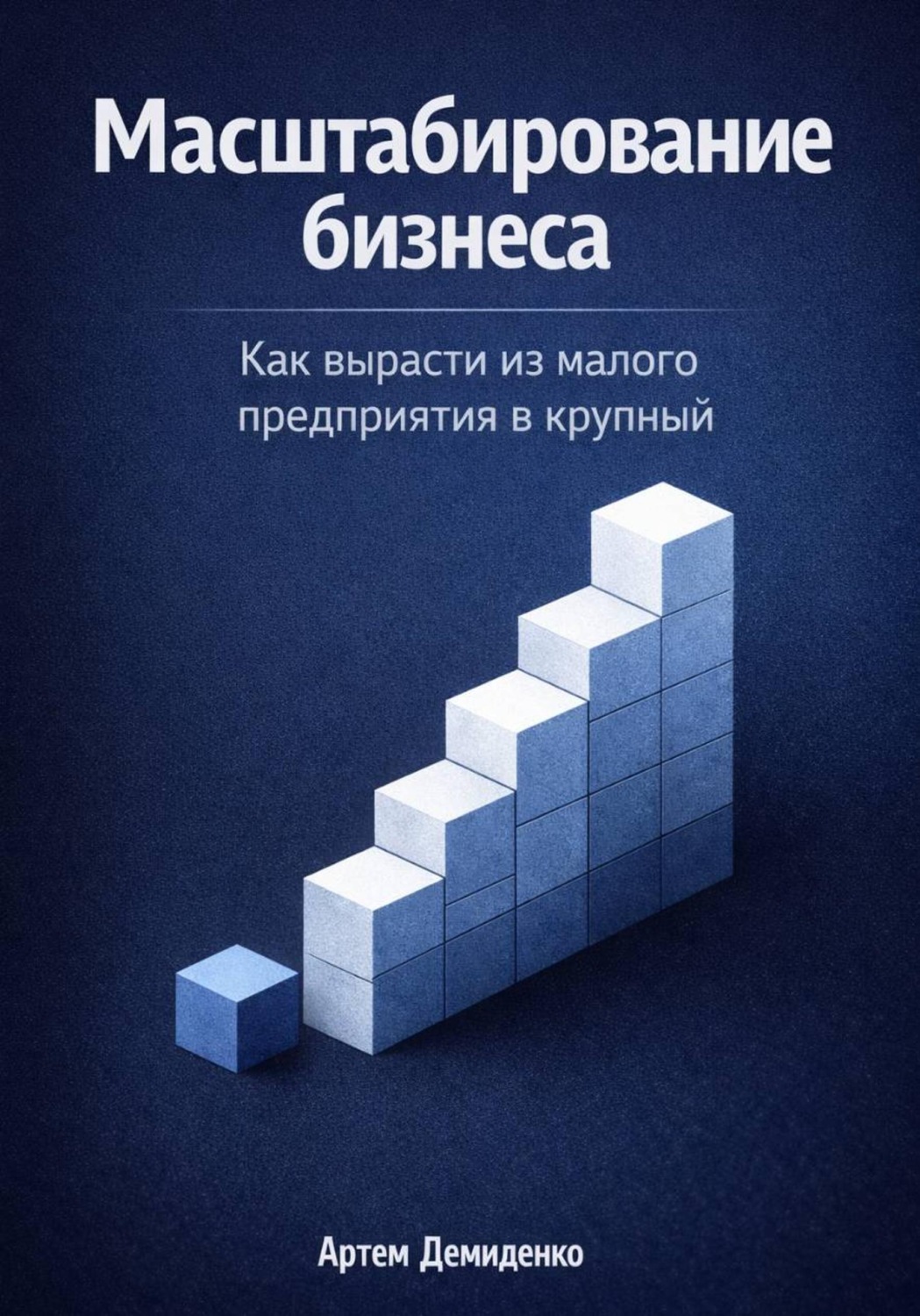 Обложка книги «Масштабирование бизнеса: Как вырасти из малого предприятия в крупный»