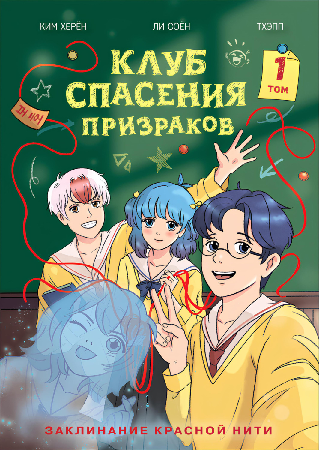 Обложка книги «Клуб спасения призраков. Том 1. Заклинание красной нити»