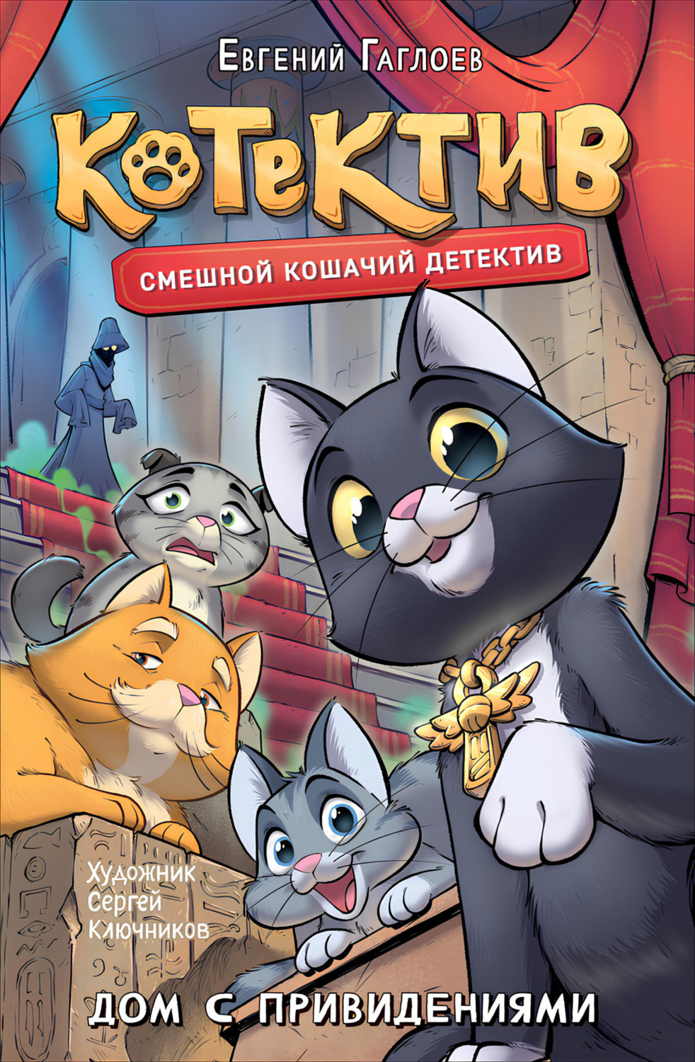 Обложка книги «Котектив. Дом с привидениями»