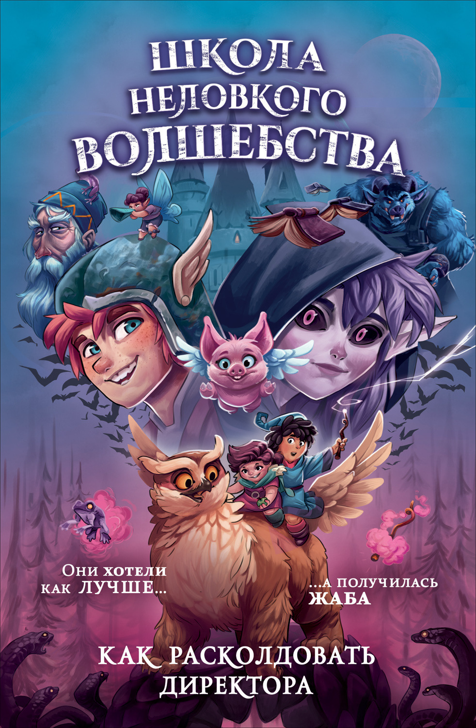 Обложка книги «Школа неловкого волшебства. Как расколдовать директора»