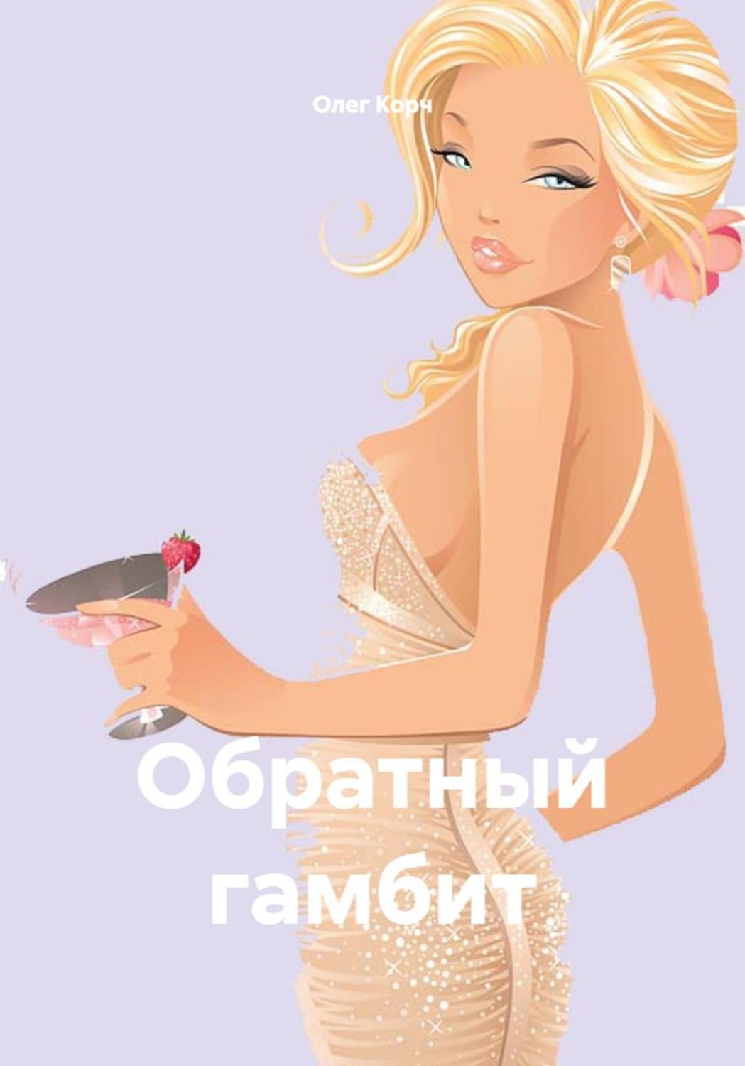 Обложка книги «Обратный гамбит»