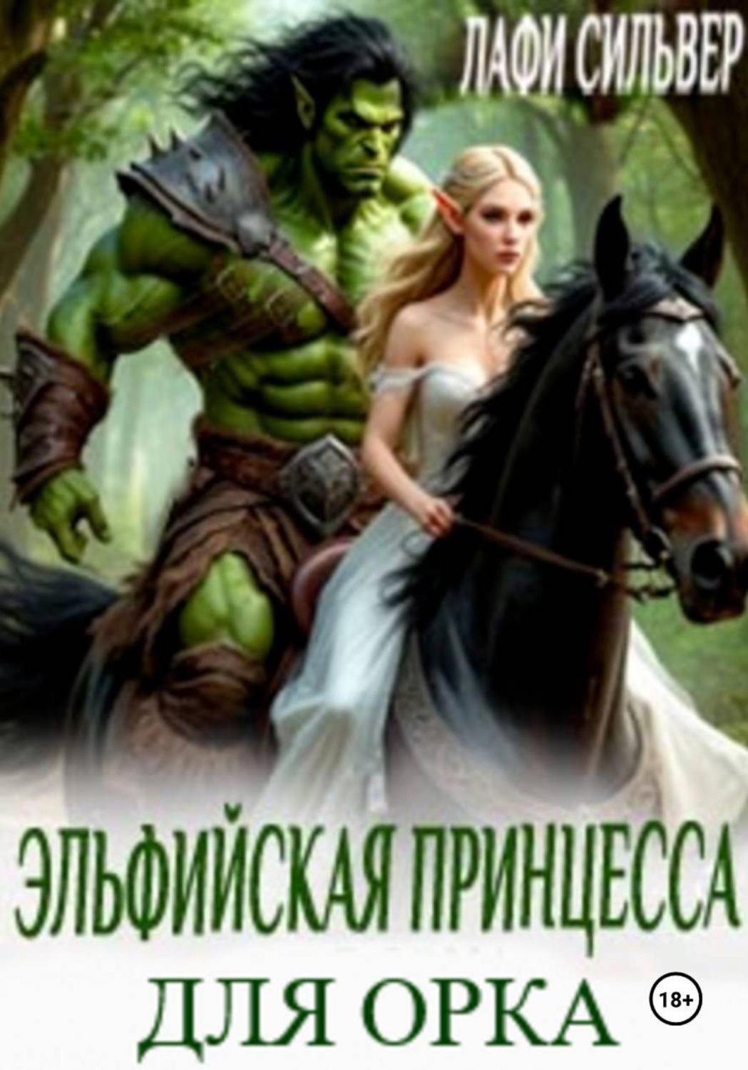 Обложка книги «Эльфийская принцесса для орка»