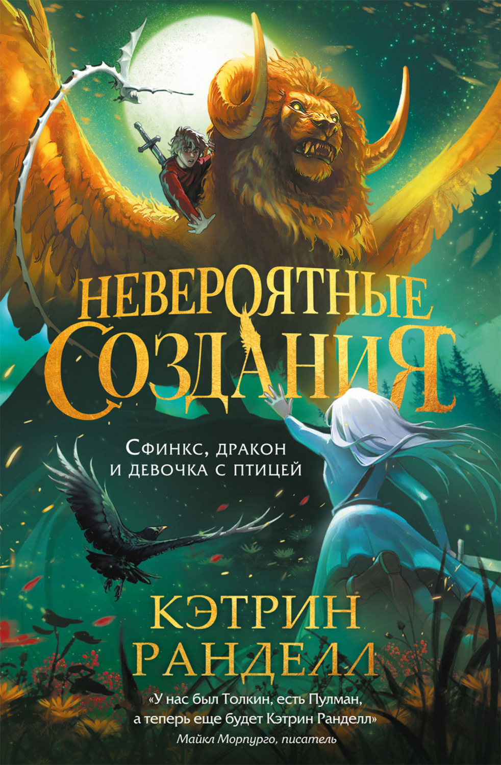 Обложка книги «Невероятные создания. Сфинкс, дракон и девочка с птицей»