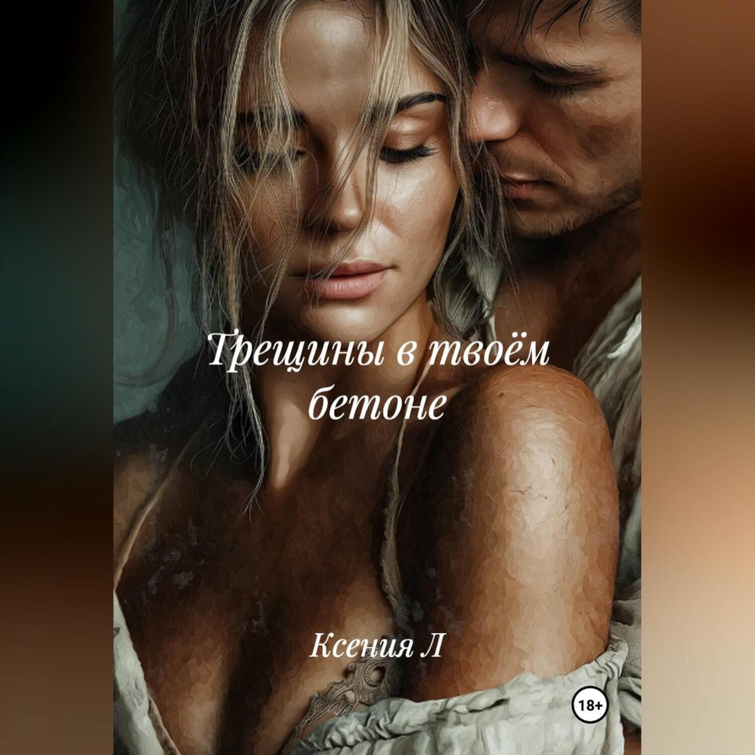 Обложка книги «Трещины в твоём бетоне»
