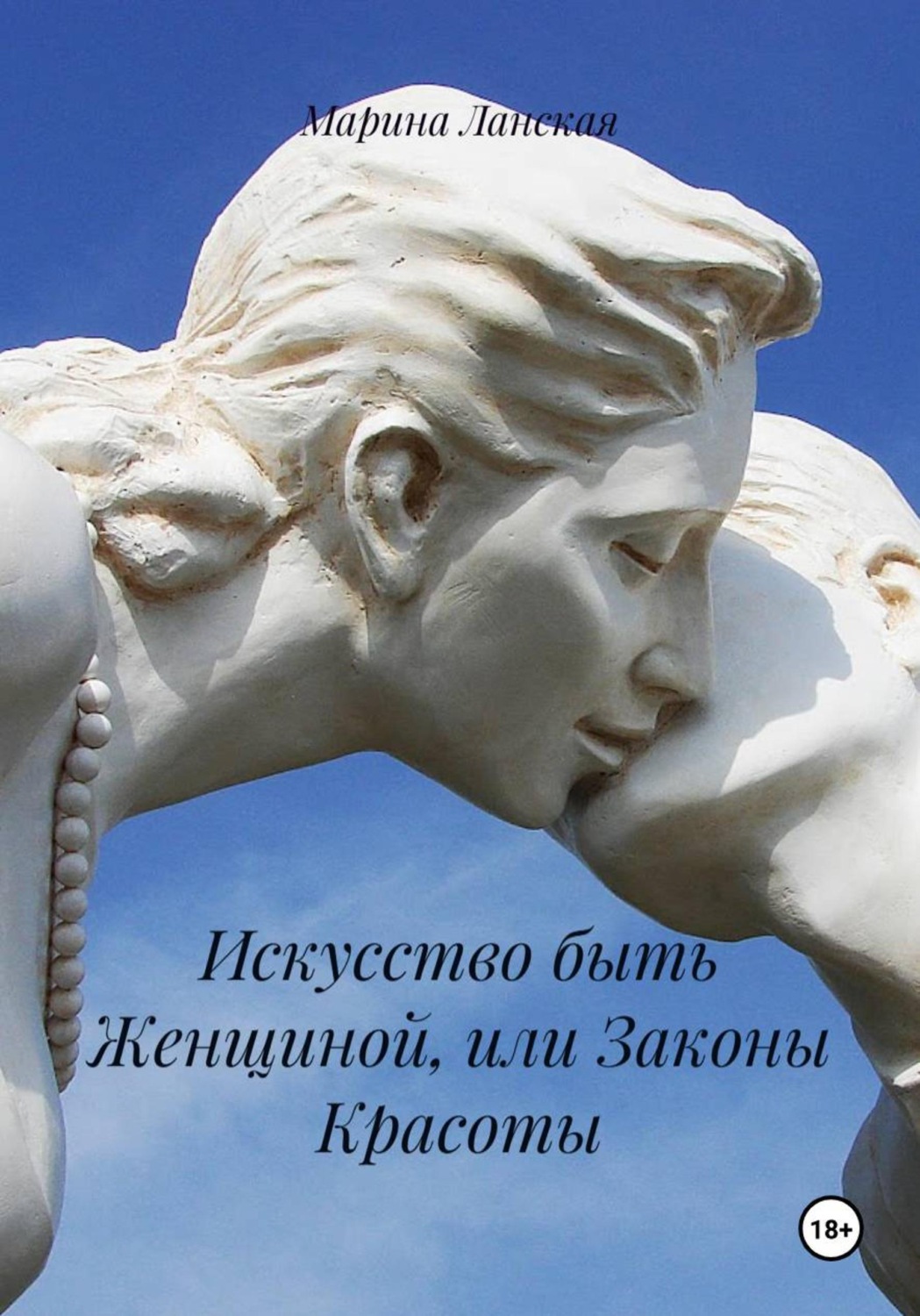 Обложка книги «Искусство быть Женщиной, или Законы Красоты»
