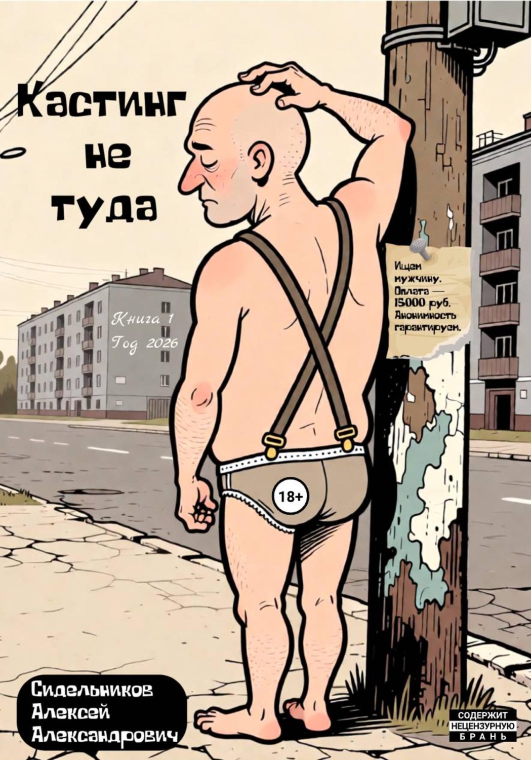 Обложка книги «Кастинг не туда»