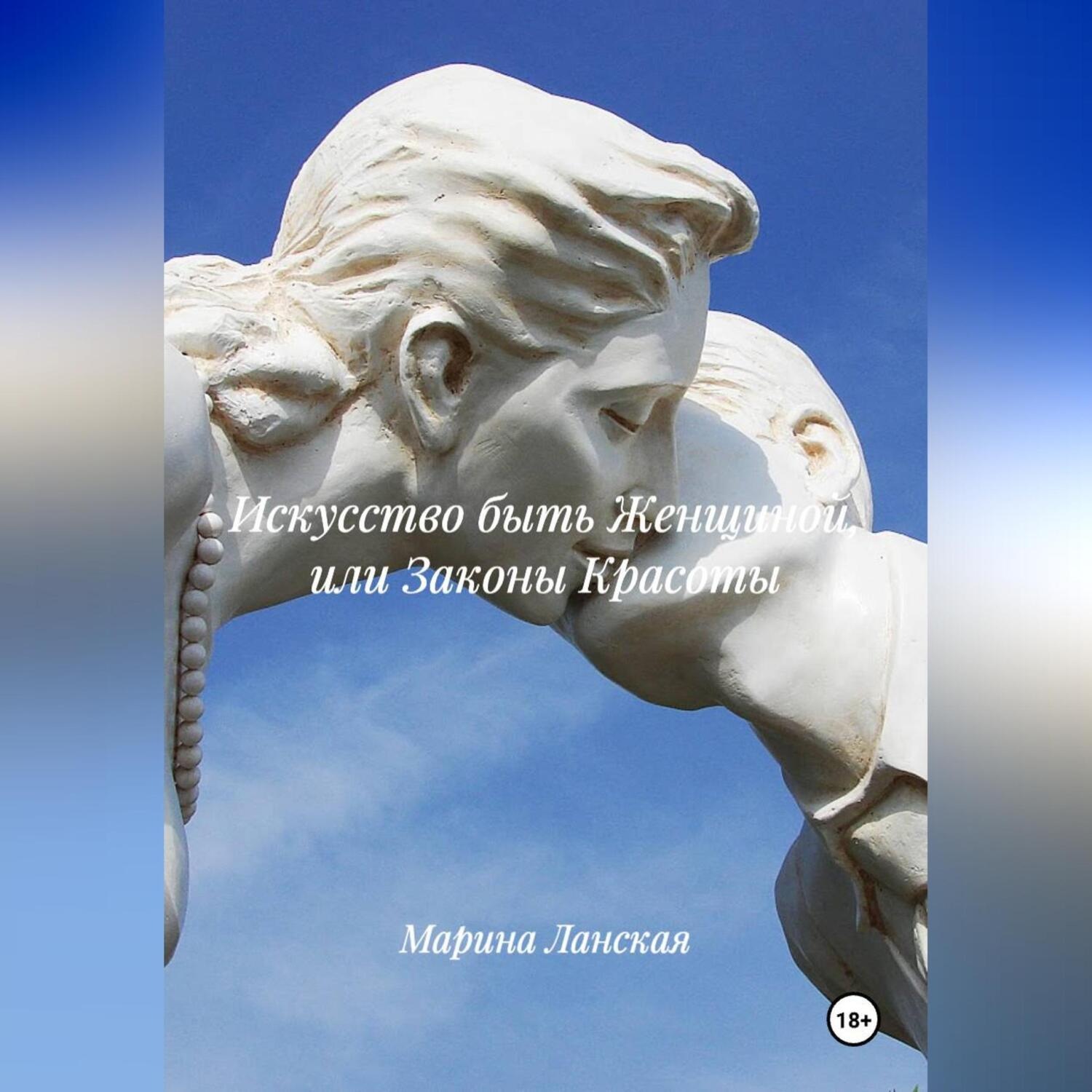 Обложка книги «Искусство быть Женщиной или Законы Красоты»