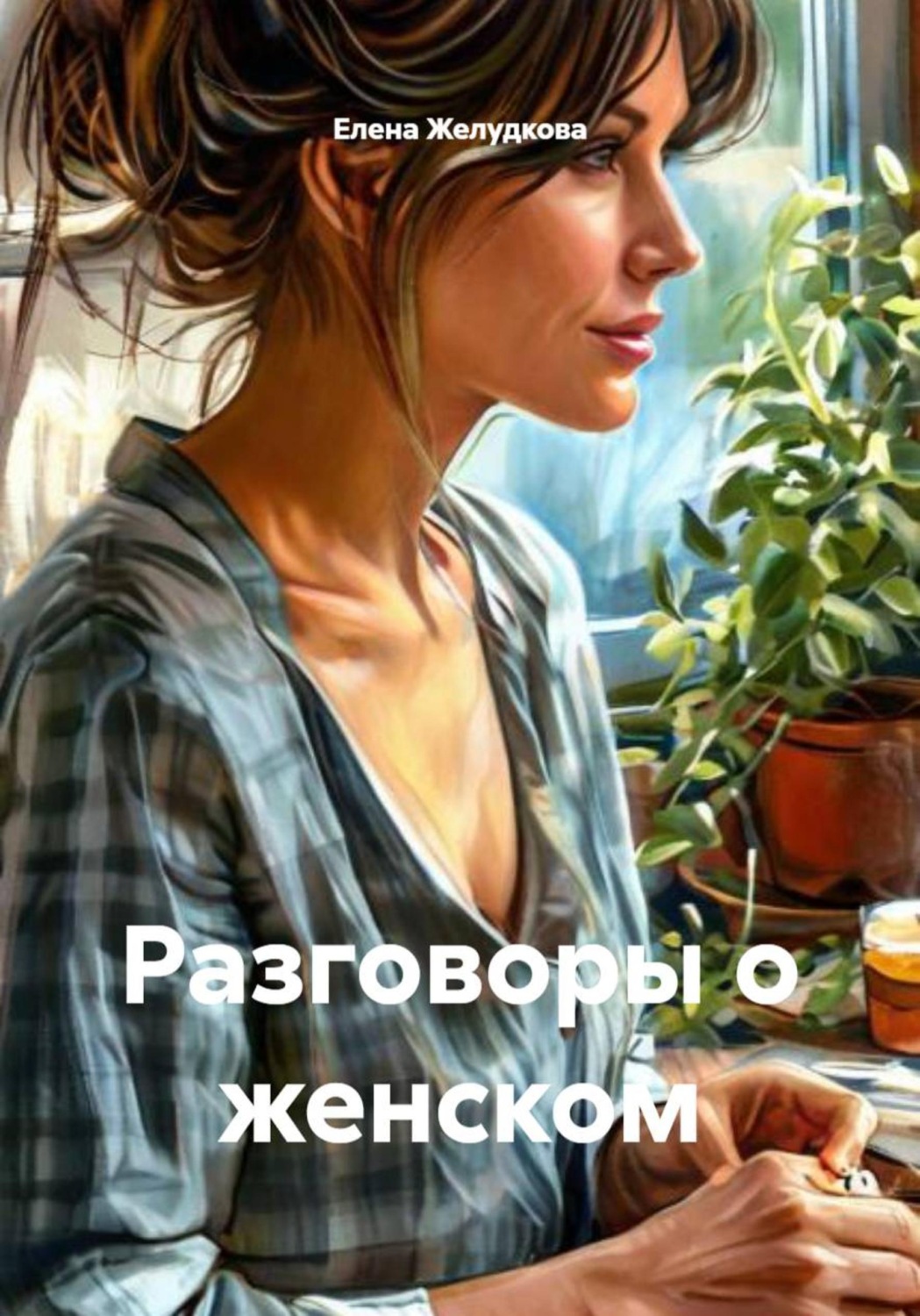 Обложка книги «Разговоры о женском»