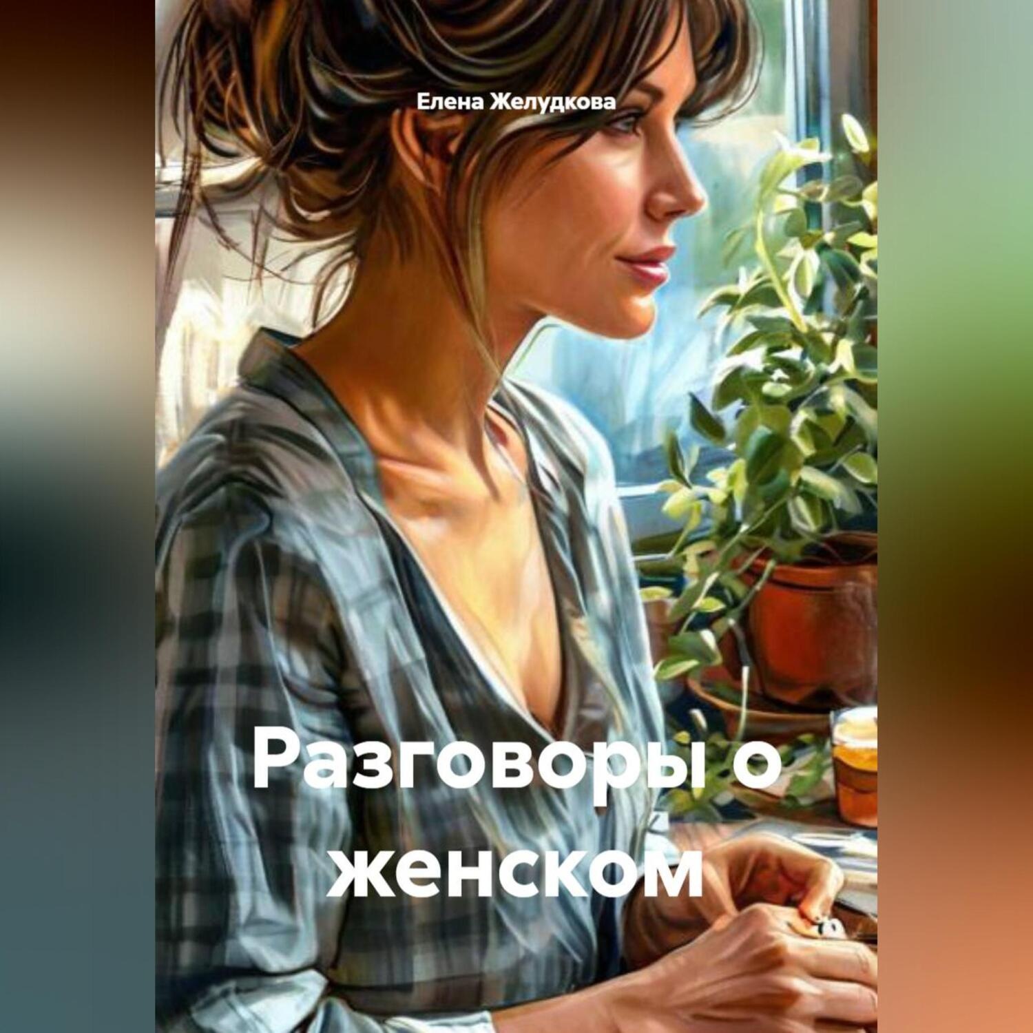 Обложка книги «Разговоры о женском»