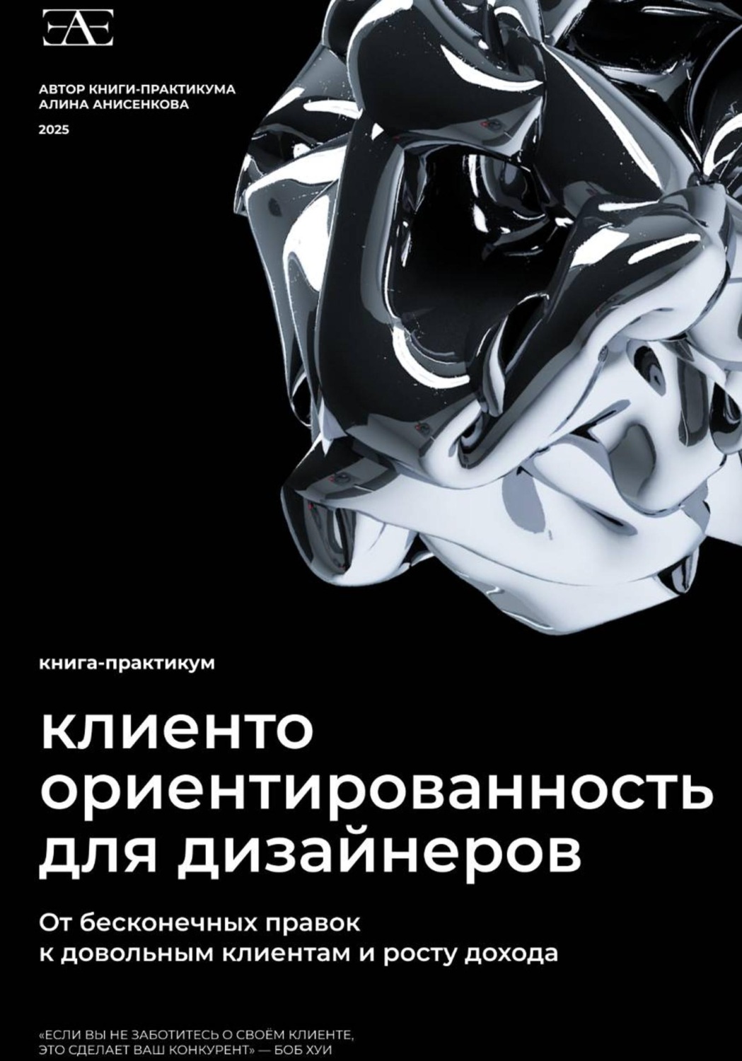 Обложка книги «Книга-практикум по клиентоориентированности для дизайнеров: От бесконечных правок к довольным клиентам и росту дохода»