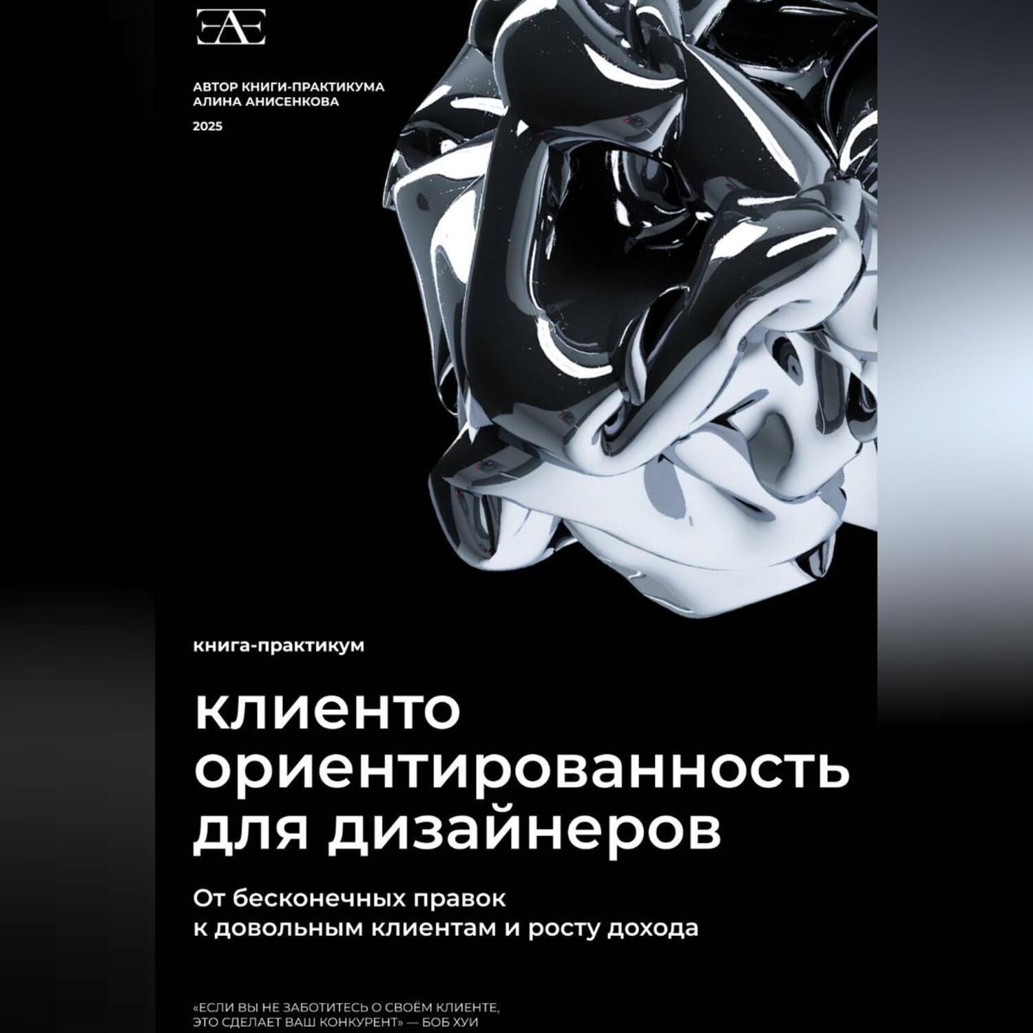Обложка книги «Книга-практикум по клиентоориентированности для дизайнеров: От бесконечных правок к довольным клиентам и росту дохода»