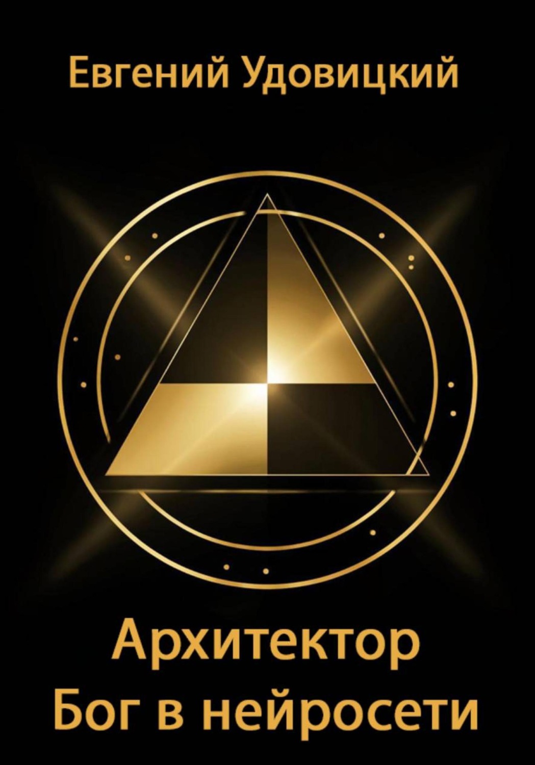 Обложка книги «Архитектор – Бог в нейросети»