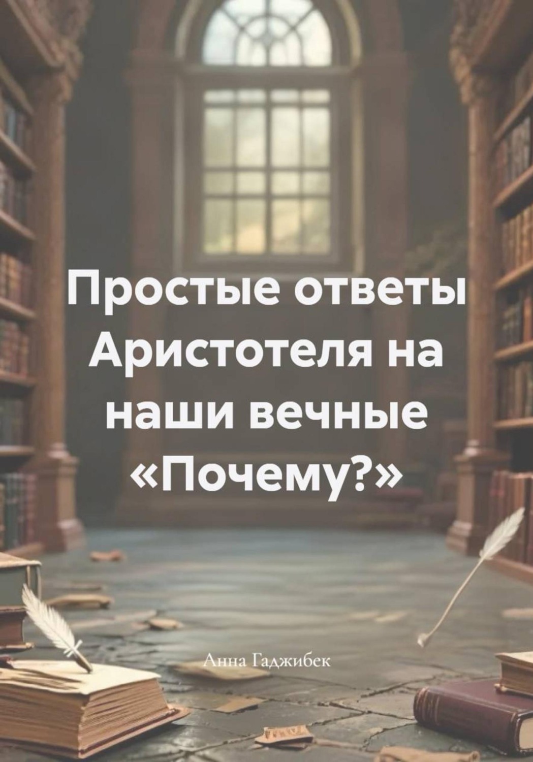 Обложка книги «Простые ответы Аристотеля на наши вечные «Почему?»»