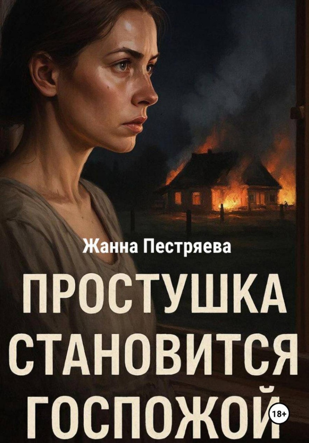Обложка книги «Простушка становится Госпожой»