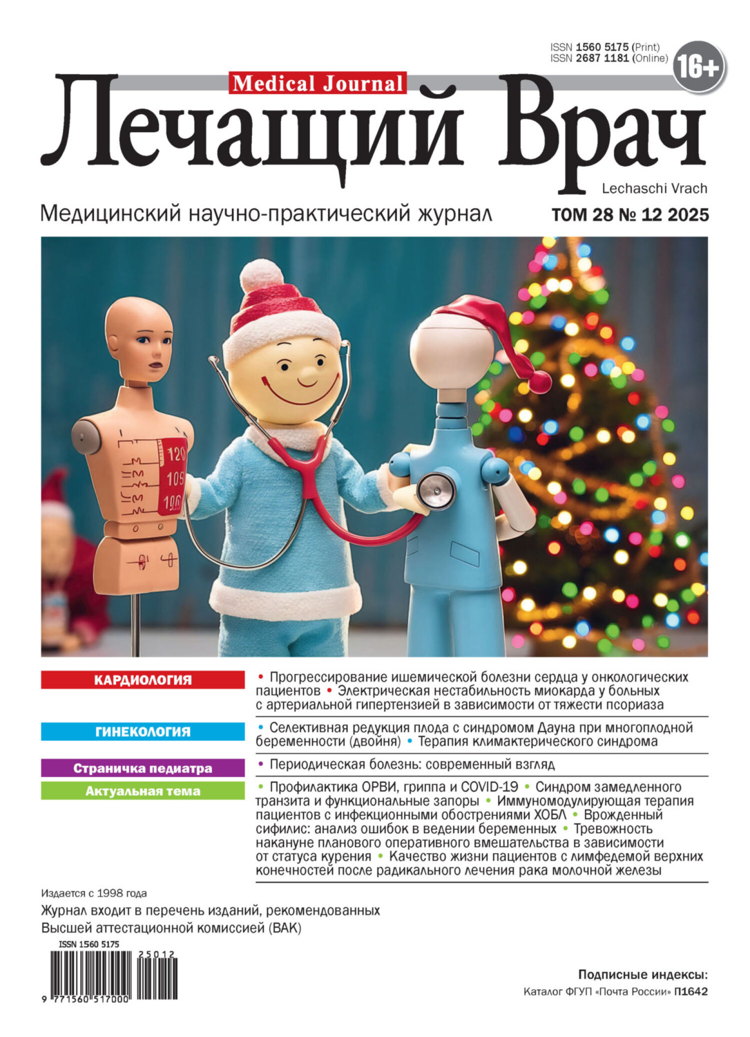 Обложка книги «Журнал «Лечащий Врач» №12/2025»