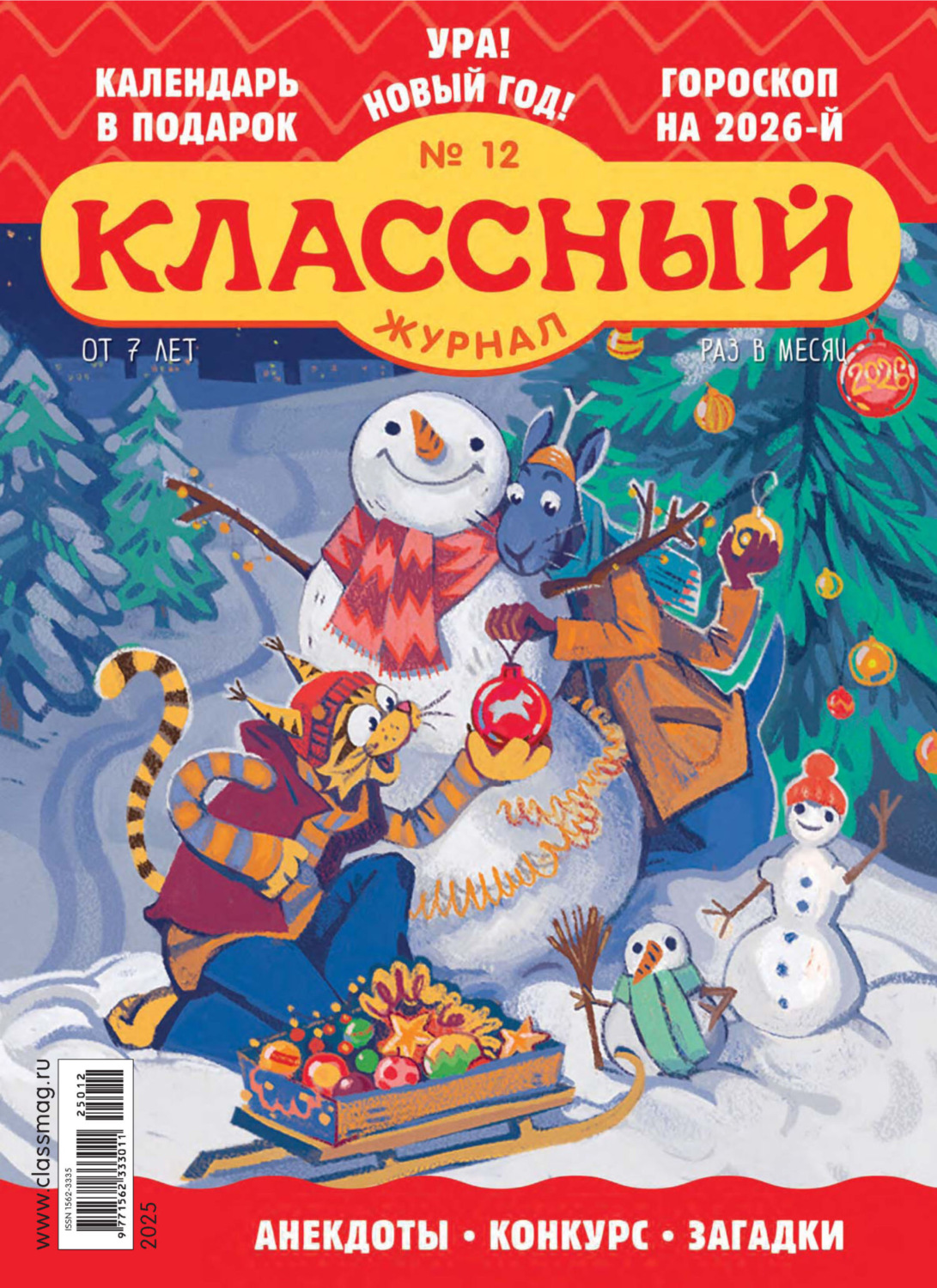 Обложка книги «Классный журнал №12/2025»