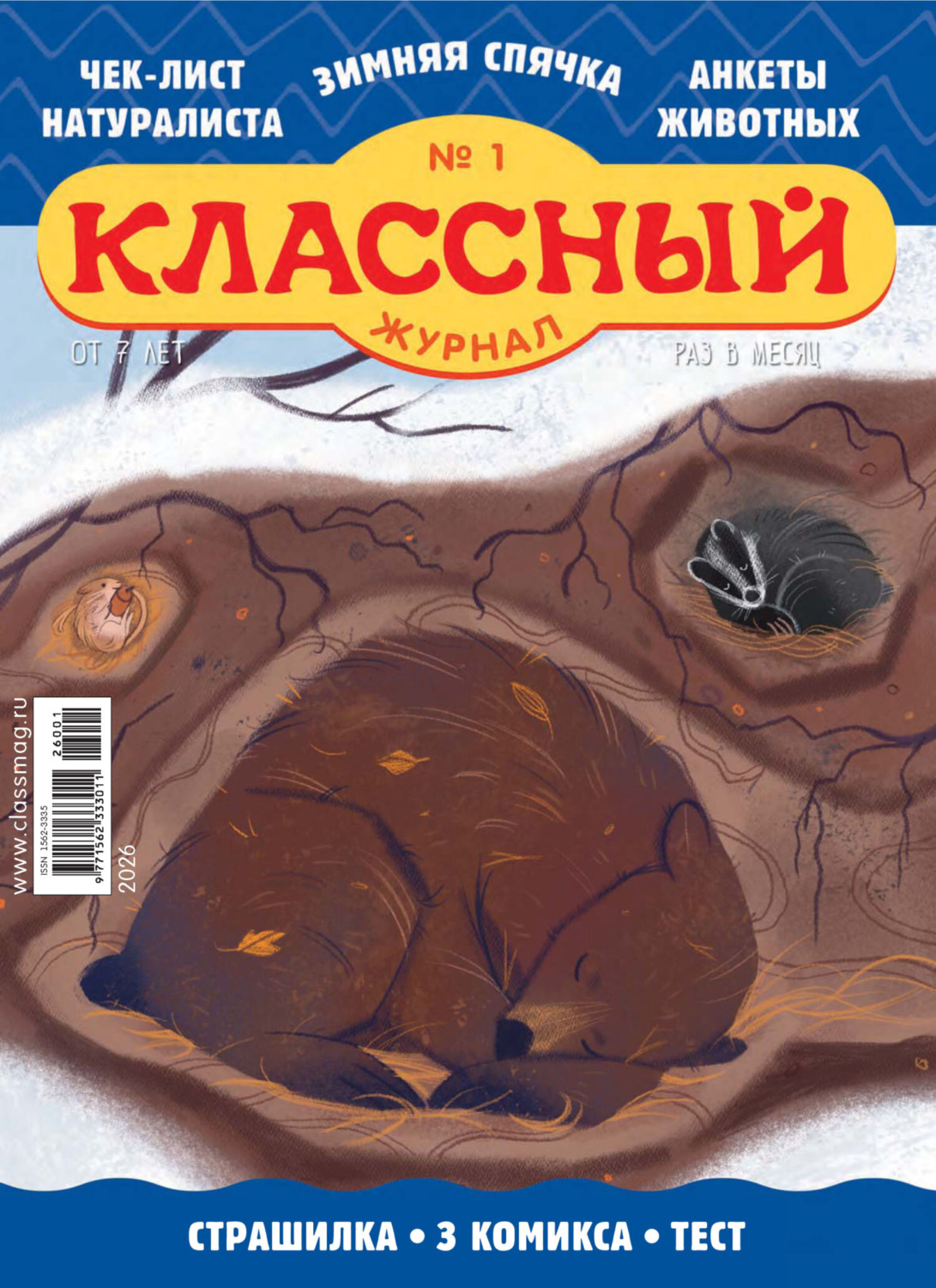 Обложка книги «Классный журнал №01/2026»
