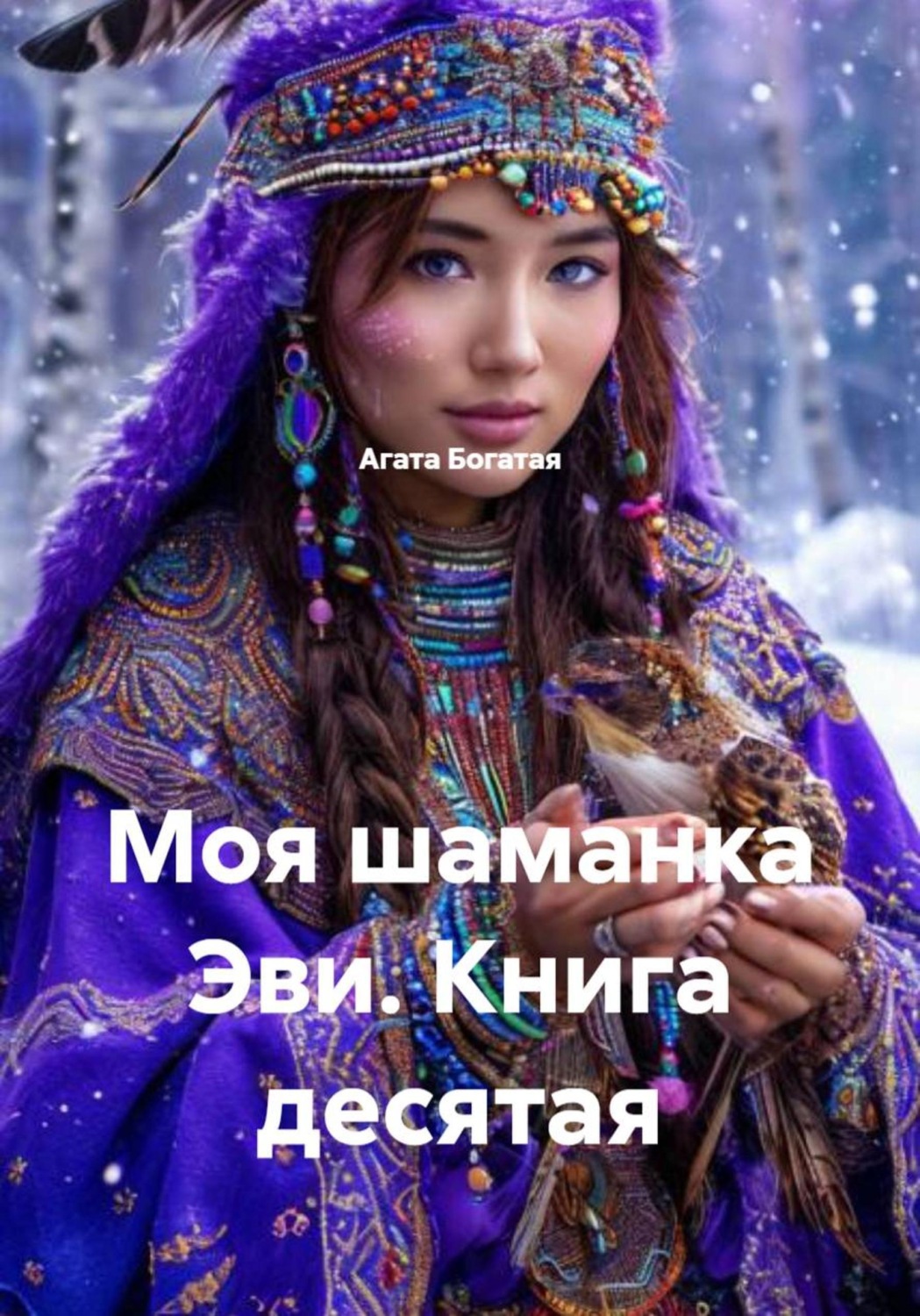 Обложка книги «Моя шаманка Эви. Книга десятая»