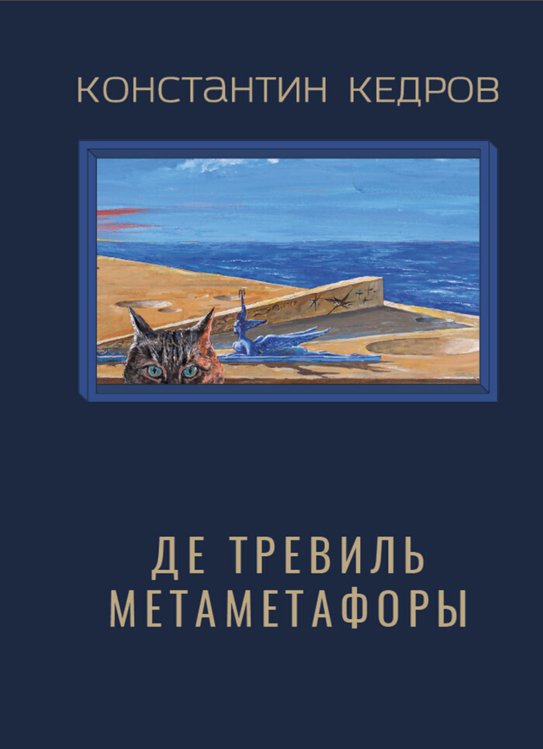 Обложка книги «Де Тревиль Метаметафоры»
