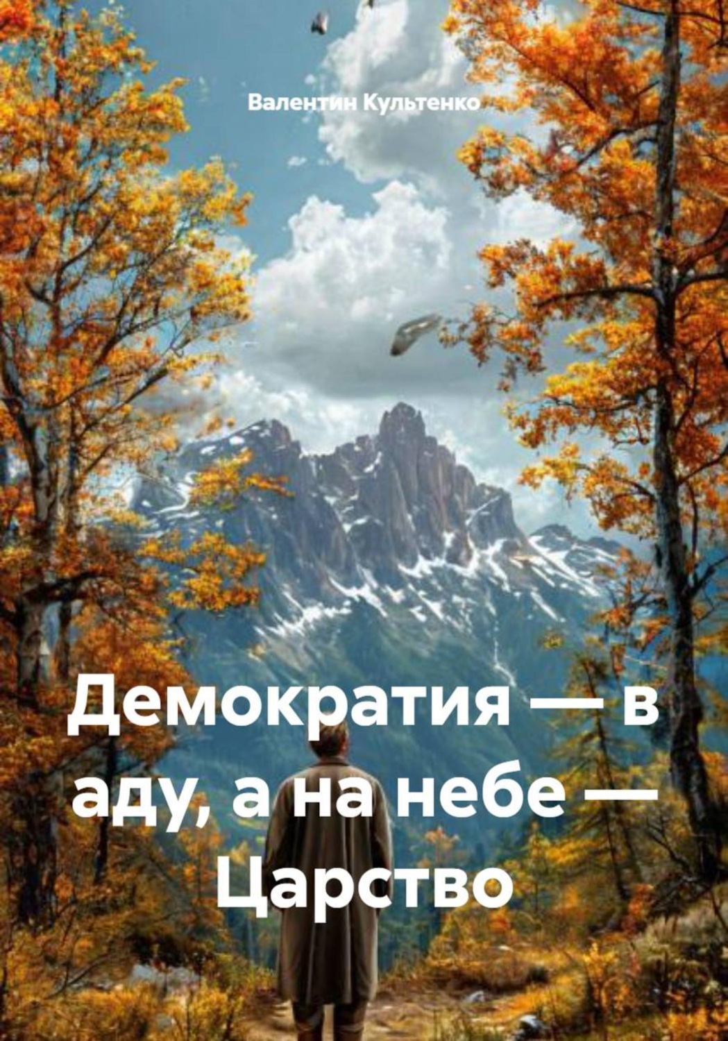 Обложка книги «Демократия – в аду, а на небе – Царство»
