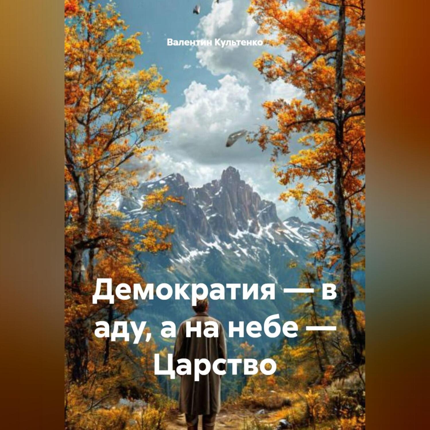 Обложка книги «Демократия – в аду, а на небе – Царство»