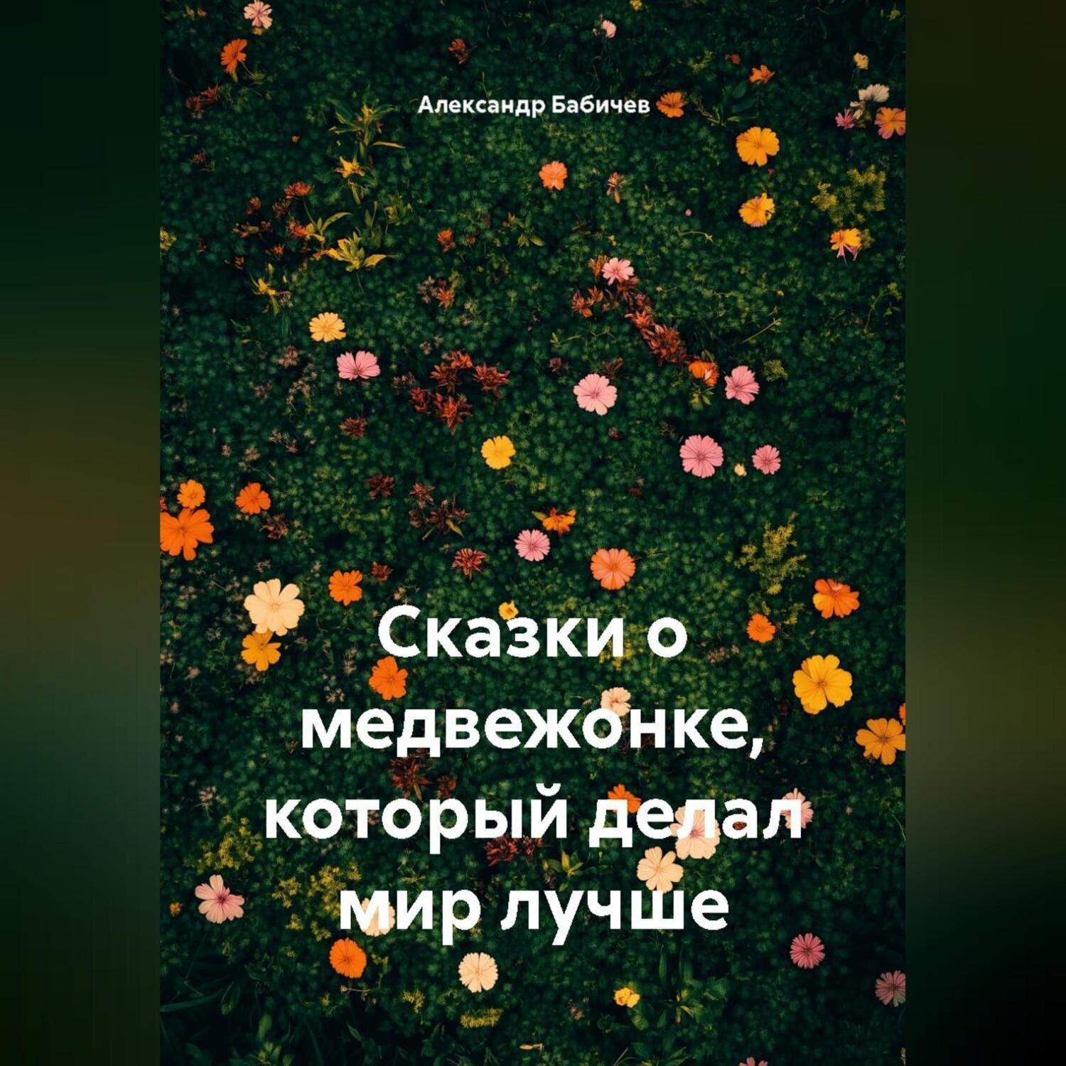 Обложка книги «Сказки о медвежонке, который делал мир лучше»
