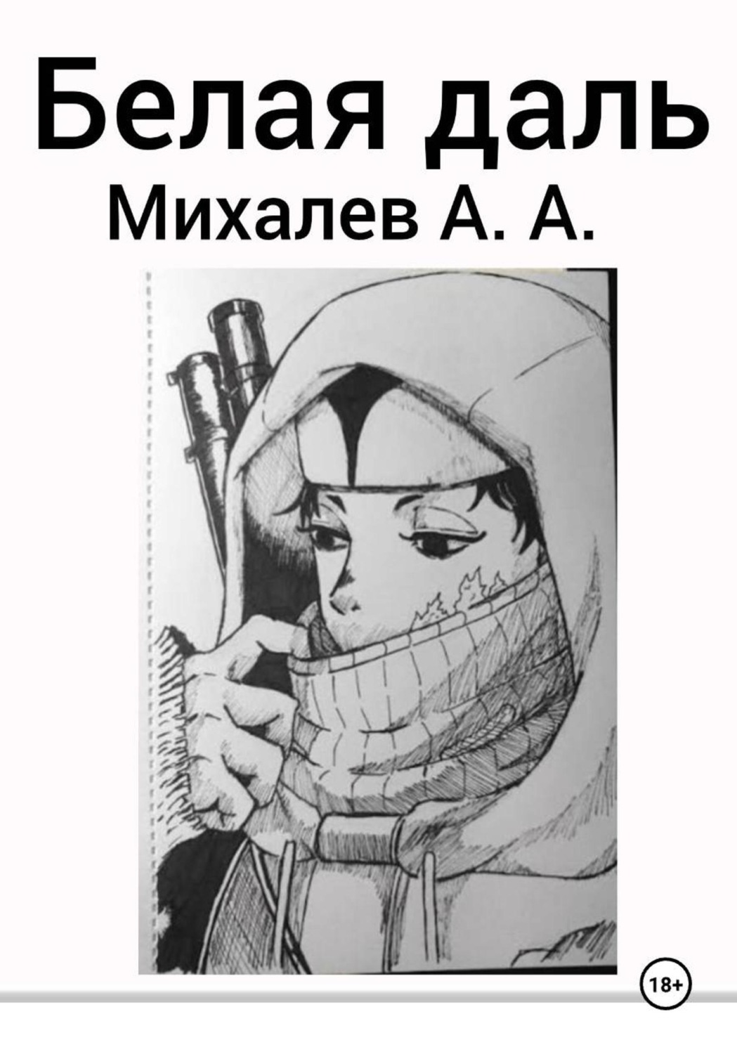 Обложка книги «Белая даль»