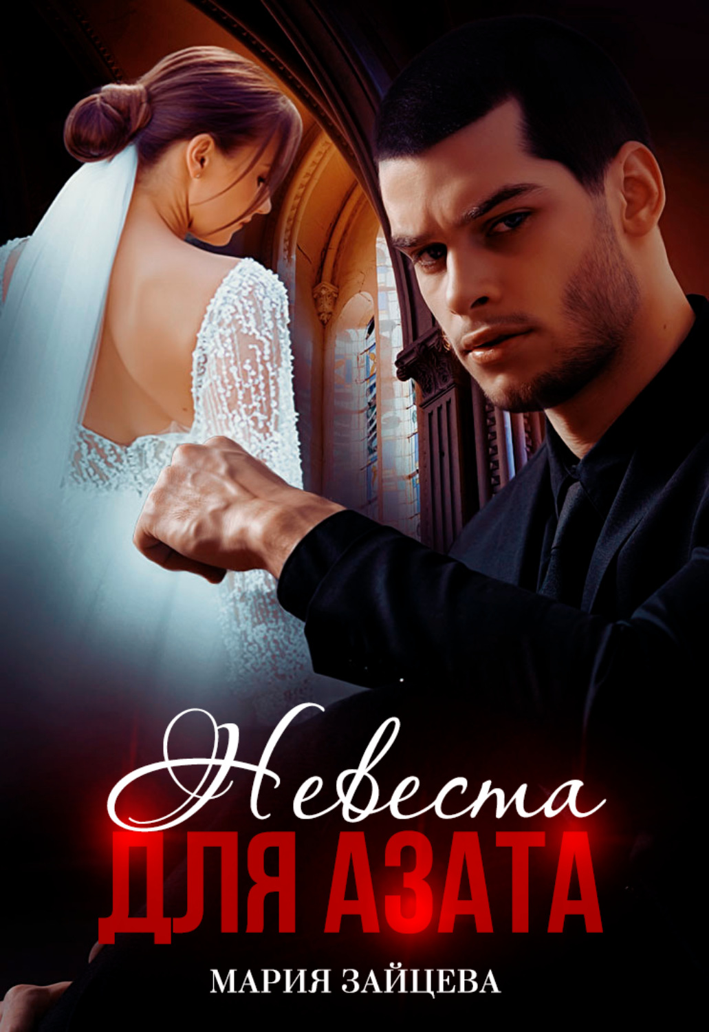 Обложка книги «Невеста для Азата»