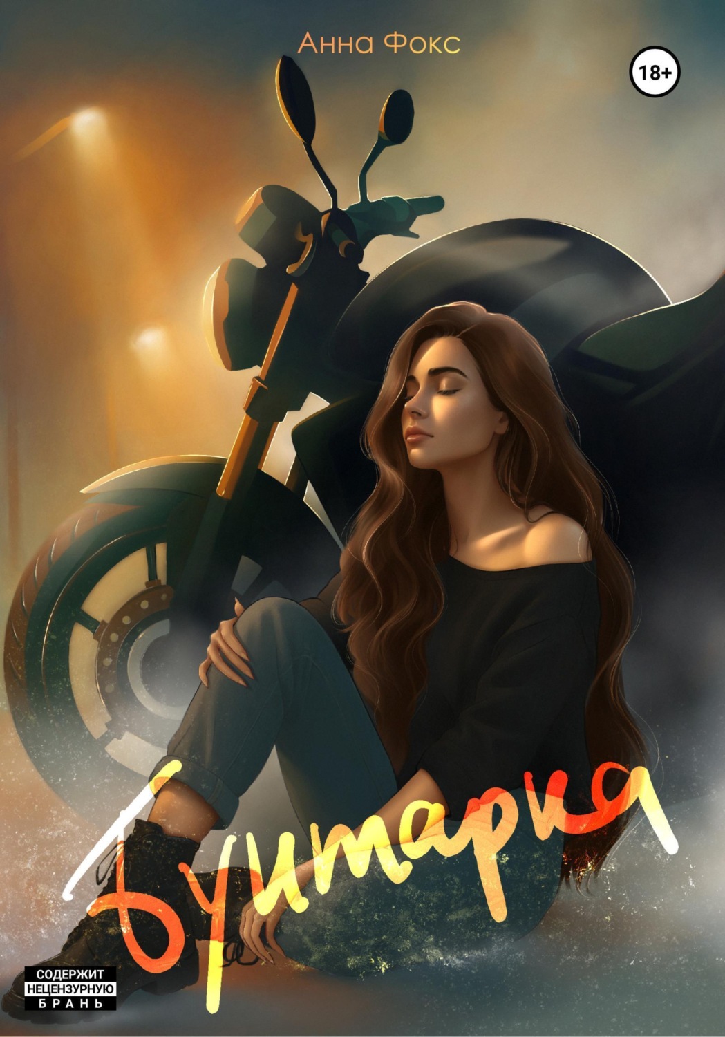 Обложка книги «Бунтарка»