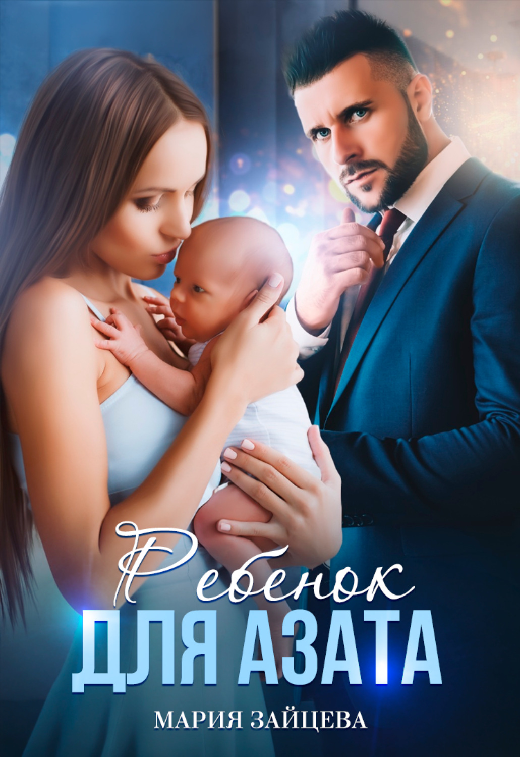 Обложка книги «Ребенок для Азата»
