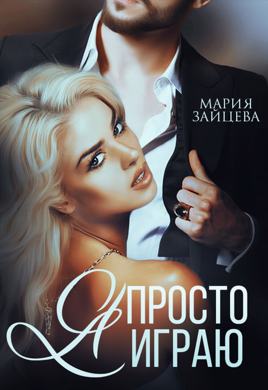 Обложка книги «Я просто играю…»