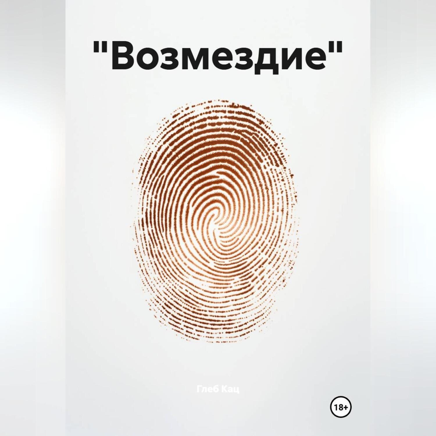 Обложка книги ««Возмездие»»