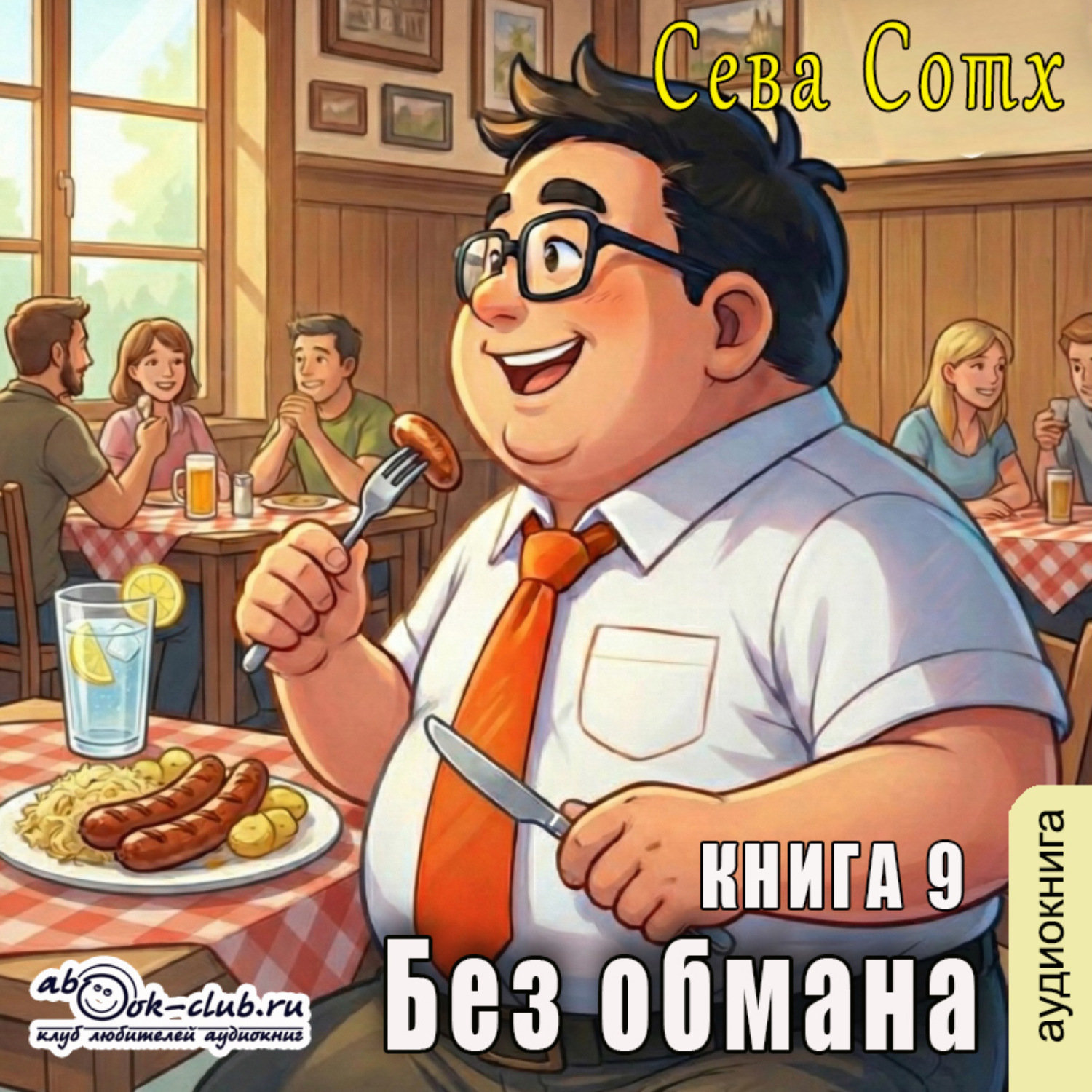 Обложка книги «Без обмана (книга 9)»