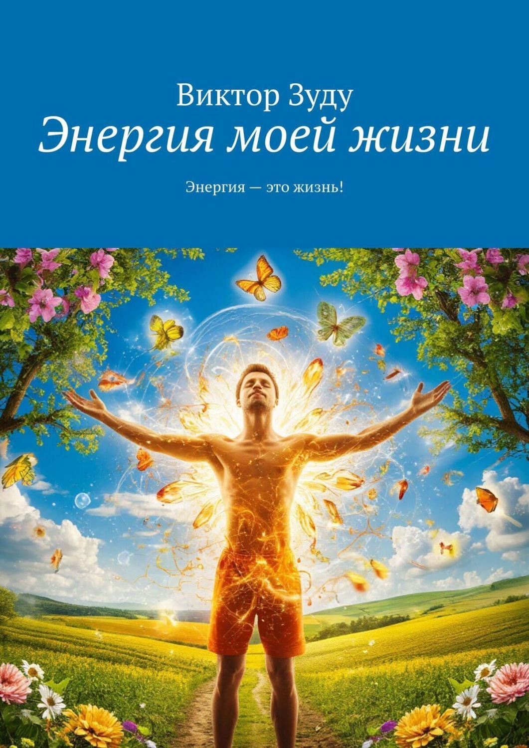 Обложка книги «Энергия моей жизни»