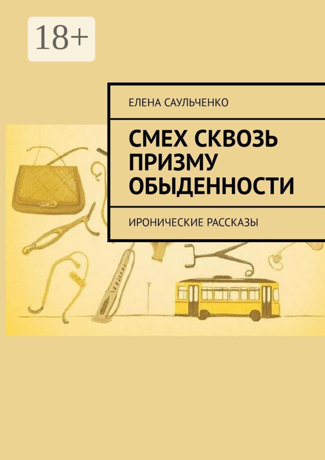 Обложка книги «Смех сквозь призму обыденности»