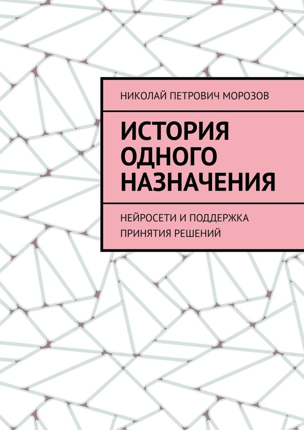 Обложка книги «История одного назначения. Нейросети и поддержка принятия решений»